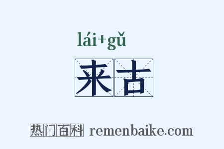 来古是什么意思的图片